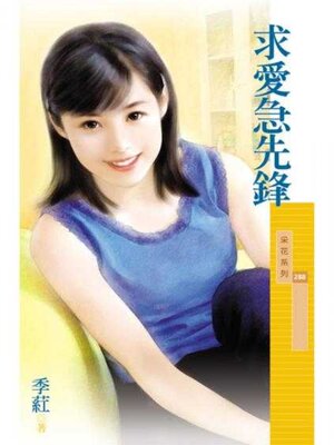 cover image of 求愛急先鋒（限）